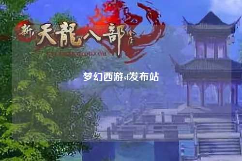 梦幻西游sf发布站